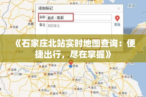 《石家莊北站實(shí)時(shí)地圖查詢：便捷出行，盡在掌握》