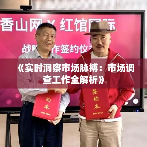 《實(shí)時(shí)洞察市場脈搏：市場調(diào)查工作全解析》