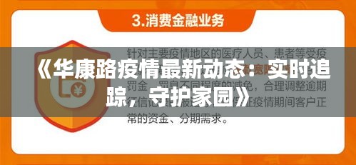 《華康路疫情最新動態(tài)：實時追蹤，守護家園》