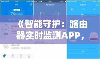 《智能守護(hù)：路由器實(shí)時(shí)監(jiān)測(cè)APP，讓網(wǎng)絡(luò)生活更安心》