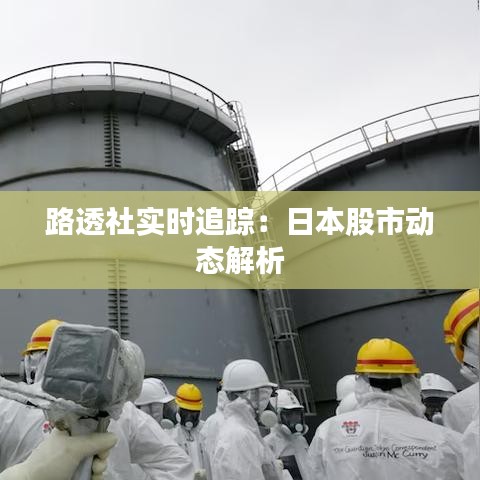 路透社實(shí)時(shí)追蹤：日本股市動(dòng)態(tài)解析