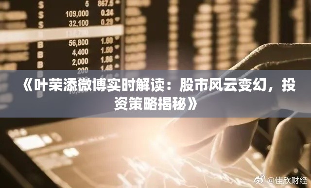 《葉榮添微博實時解讀：股市風(fēng)云變幻，投資策略揭秘》