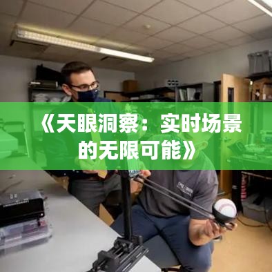 《天眼洞察：實時場景的無限可能》