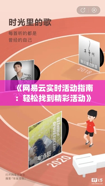 《網(wǎng)易云實(shí)時活動指南：輕松找到精彩活動》