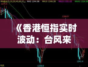 《香港恒指實時波動：臺風(fēng)來襲，市場如何應(yīng)對？》