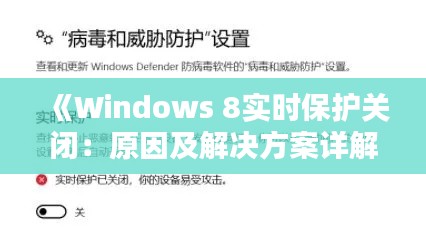 《Windows 8實(shí)時(shí)保護(hù)關(guān)閉：原因及解決方案詳解》