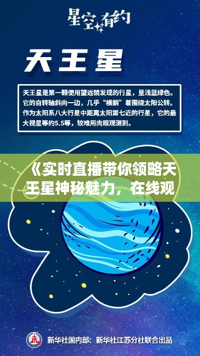 《實(shí)時(shí)直播帶你領(lǐng)略天王星神秘魅力，在線觀看盡享星空盛宴》