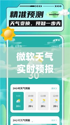 微軟天氣實(shí)時預(yù)報下載：掌握天氣變化，出行無憂