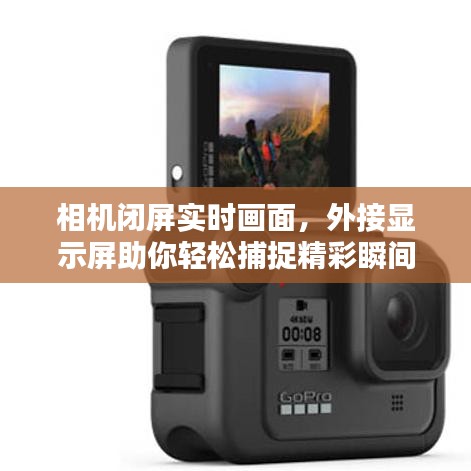 相機(jī)閉屏實(shí)時(shí)畫面，外接顯示屏助你輕松捕捉精彩瞬間