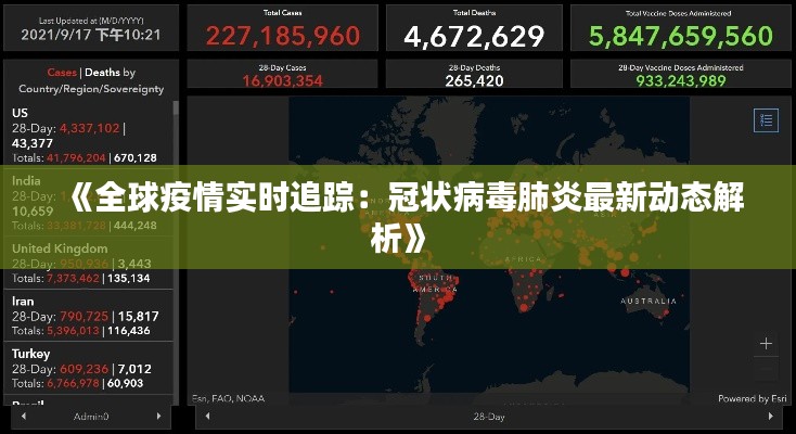 《全球疫情實時追蹤：冠狀病毒肺炎最新動態(tài)解析》