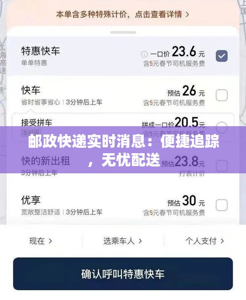 郵政快遞實(shí)時消息：便捷追蹤，無憂配送