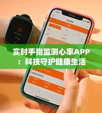 實(shí)時(shí)手指監(jiān)測(cè)心率APP：科技守護(hù)健康生活