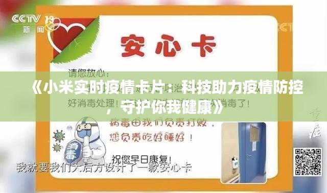《小米實時疫情卡片：科技助力疫情防控，守護你我健康》