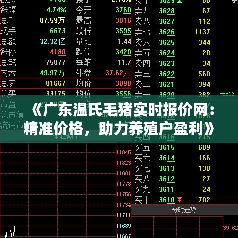 《廣東溫氏毛豬實(shí)時報價網(wǎng)：精準(zhǔn)價格，助力養(yǎng)殖戶盈利》