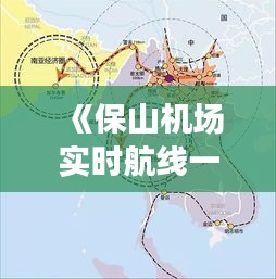 《保山機(jī)場(chǎng)實(shí)時(shí)航線一覽：便捷出行，盡在掌握》