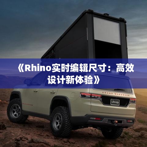 《Rhino實時編輯尺寸：高效設(shè)計新體驗》