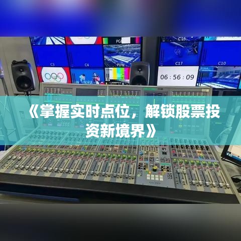 《掌握實時點位，解鎖股票投資新境界》