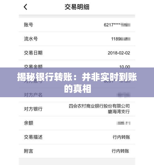 揭秘銀行轉(zhuǎn)賬：并非實(shí)時(shí)到賬的真相