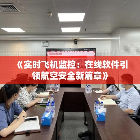 《實時飛機監(jiān)控：在線軟件引領(lǐng)航空安全新篇章》