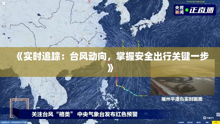 《實時追蹤：臺風動向，掌握安全出行關鍵一步》