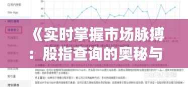 《實時掌握市場脈搏：股指查詢的奧秘與技巧》