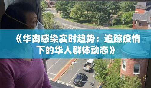 《華裔感染實(shí)時(shí)趨勢(shì)：追蹤疫情下的華人群體動(dòng)態(tài)》