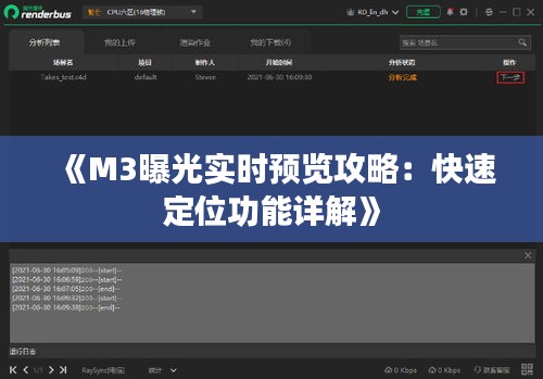 《M3曝光實(shí)時(shí)預(yù)覽攻略：快速定位功能詳解》