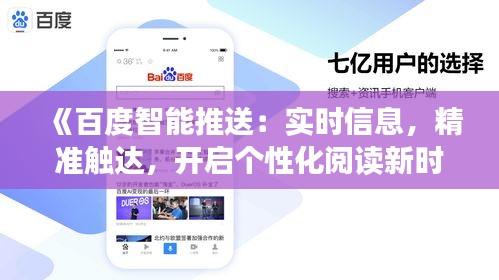 《百度智能推送：實時信息，精準觸達，開啟個性化閱讀新時代》