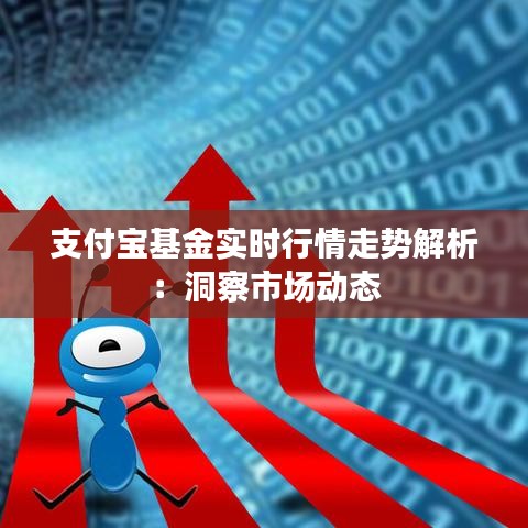 支付寶基金實(shí)時(shí)行情走勢(shì)解析：洞察市場(chǎng)動(dòng)態(tài)