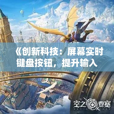 《創(chuàng)新科技：屏幕實(shí)時(shí)鍵盤(pán)按鈕，提升輸入體驗(yàn)新篇章》