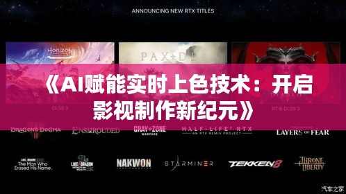 《AI賦能實時上色技術(shù)：開啟影視制作新紀元》
