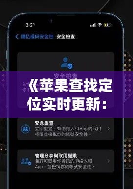 《蘋果查找定位實時更新：守護你的設(shè)備安全》
