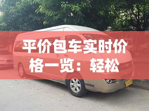 平價(jià)包車(chē)實(shí)時(shí)價(jià)格一覽：輕松出行，暢享實(shí)惠