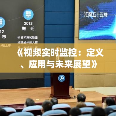 《視頻實(shí)時監(jiān)控：定義、應(yīng)用與未來展望》