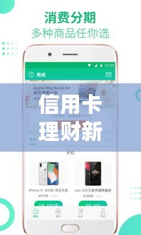 信用卡理財(cái)新選擇：這些APP助你實(shí)時(shí)還款，輕松理財(cái)