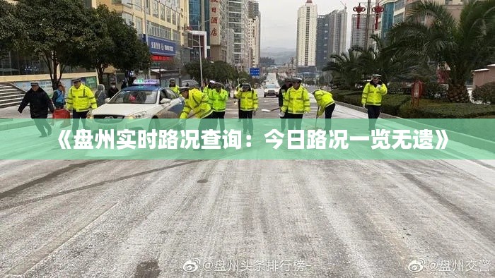 《盤州實(shí)時(shí)路況查詢：今日路況一覽無(wú)遺》