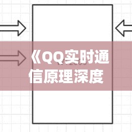 《QQ實時通信原理深度解析：技術(shù)揭秘與未來展望》
