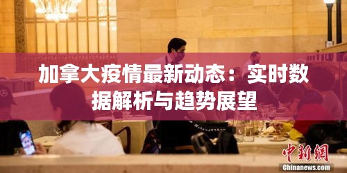 加拿大疫情最新動態(tài)：實(shí)時數(shù)據(jù)解析與趨勢展望