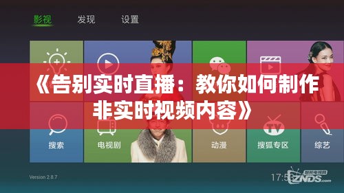 《告別實時直播：教你如何制作非實時視頻內(nèi)容》