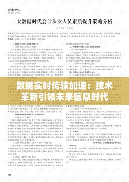 數(shù)據(jù)實時傳輸加速：技術(shù)革新引領(lǐng)未來信息時代