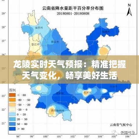 龍陵實(shí)時(shí)天氣預(yù)報(bào)：精準(zhǔn)把握天氣變化，暢享美好生活