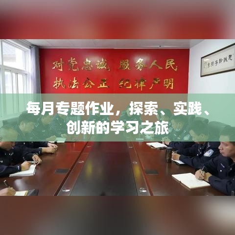 每月專題作業(yè)，探索、實踐、創(chuàng)新的學習之旅