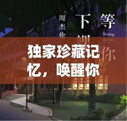 獨(dú)家珍藏記憶，喚醒你的私密回憶時(shí)刻