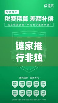 鏈家推行非獨家簽約，捍衛(wèi)市場公平與透明的新策略