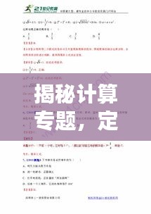 揭秘計(jì)算專題，定義、內(nèi)容與解析