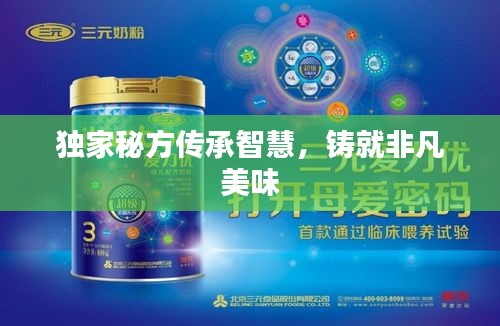 獨(dú)家秘方傳承智慧，鑄就非凡美味