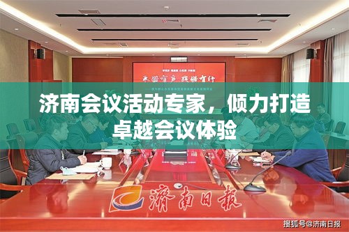 濟南會議活動專家，傾力打造卓越會議體驗