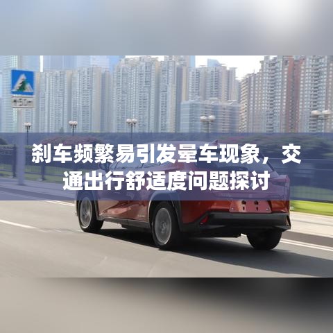 剎車頻繁易引發(fā)暈車現(xiàn)象，交通出行舒適度問題探討