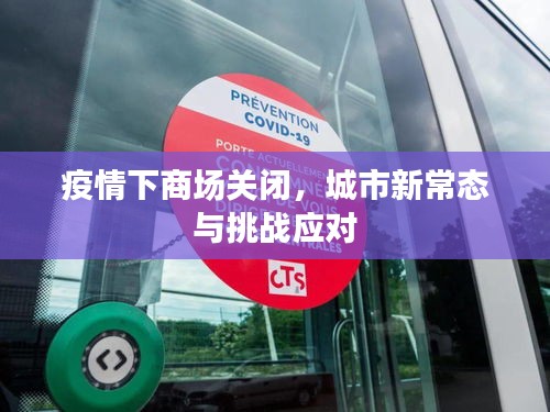 疫情下商場關(guān)閉，城市新常態(tài)與挑戰(zhàn)應對