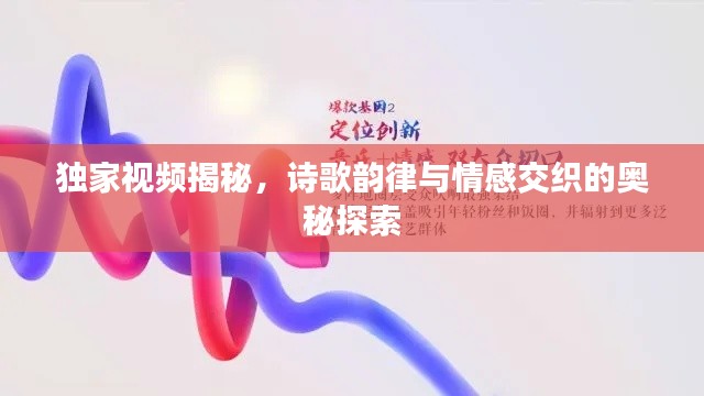 獨(dú)家視頻揭秘，詩(shī)歌韻律與情感交織的奧秘探索